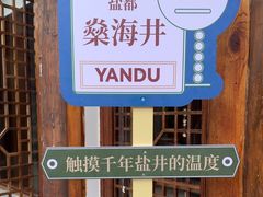 -燊海井