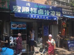 门面-清真·宏顺祥卤汁凉粉(大皮院店)