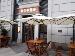 露天位-村外有星光小食铺(长嘉汇店)
