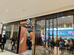 门面-CoCo都可(合生汇店)