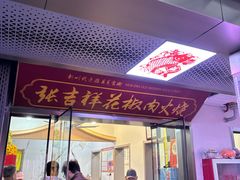 -张吉祥花椒肉火烧(老潍县美食城店)