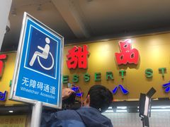 -百花传统甜品店(原址店)