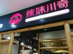 门面-辣妹川奇(益友店)