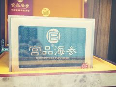 -宫品海参专卖店(黄浦老西门店)