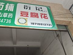 -衍记豆腐花
