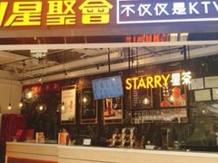 -星聚会KTV(合生汇黑金店)