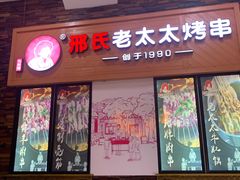 -邢氏老太太烧烤(罗湖店)