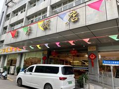 -群乐饭店(滨安路店)