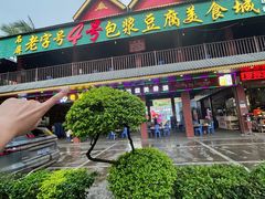 -石屏老字号4号包浆豆腐美食城(泼水广场店)