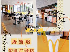 -麦当劳(华亚广场店)