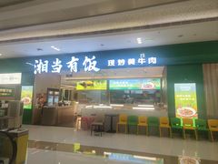 -湘当有饭剁椒鱼头(昆山招商花园城店)