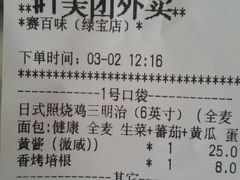 账单-赛百味SUBWAY(高新绿宝店)