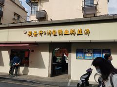 门面-笑云开汤包店(网巾市店)