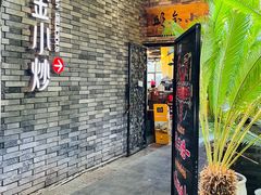 门面-邱金小炒·30 年盐帮江湖菜(自贡店)