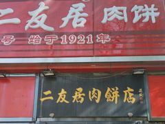 -华天二友居肉饼(新街口店)