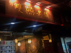 门面-双喜老铺(人民广场店)