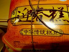 -清真全盛斋传统糕点(西羊市店)