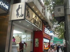 门面-禾生粑粑坊(陕西路店)