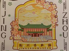 -荆州博物馆