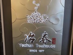 -冶春茶社(官园桥店)