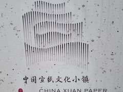 -中国宣纸文化园