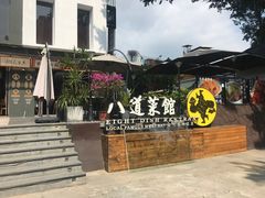 -八道本地特色菜馆(大鹏古城店)