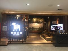 门面-快乐小羊·内蒙牛羊肉火锅(流花中心店)