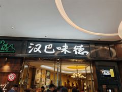 -汉巴味德(沈阳万象汇店)