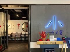 -小大董·烤鸭(凤凰汇店)