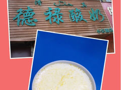 iphone_upload_pic-德禄酸奶(小公园店)