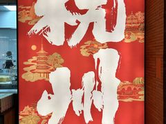 -知味观(湖滨店)