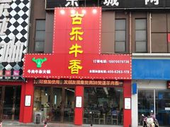 门面-古乐牛香·鲜牛肉牛杂火锅(解放东路店)