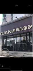 -苑苑发型设计