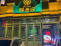 -胖老汉(北京路店)