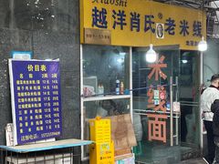-越洋肖氏老米线(杨家坪店)