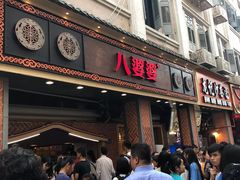 等位区-八婆婆烧仙草(中山路店)