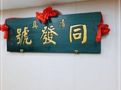 门面-同发号饭庄(复兴路店)
