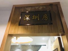 -五谷芳乳鸽王（大梅沙总店C区）(网红打卡店)