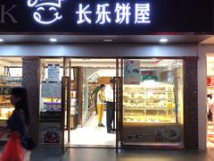 门面-长乐饼家(五羊新城店)