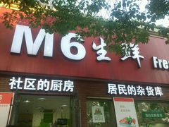 -M6生鲜(鄞州金湾华庭店)