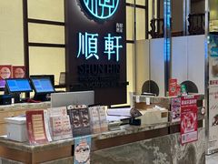 -顺轩海鲜火锅酒家