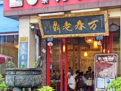 -老鼎万春卤菜(五代传承创始老店)