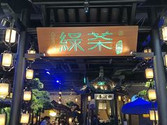 -绿茶餐厅(千岛湖银泰城店)