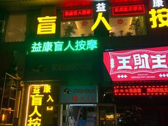 -益康盲人推拿按摩(长虹店)