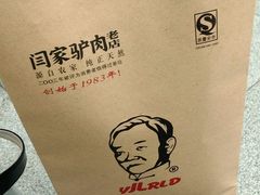 真空驴肉-闫家驴肉老店(华电一校店)