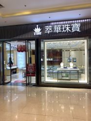 点击看大图 -萃华金店(罗斯福广场店)