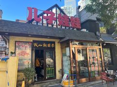 -新疆儿子娃娃餐厅(锦华街店)