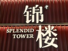 -锦楼·臻选新杭帮(杭州中心店)