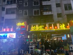 -有奴思烤肉·清真(正宁路店)