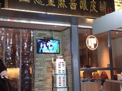 门面-清真盛志望麻酱酿皮·非遗老字号